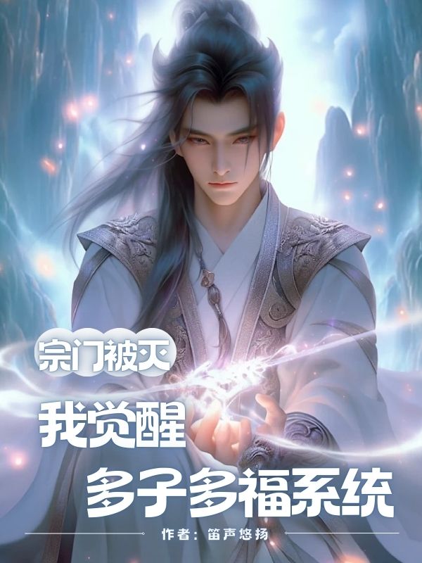 宗门被灭，我觉醒多子多福系统