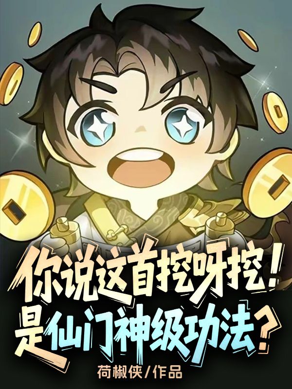 你说这首挖呀挖,是仙门神级功法?