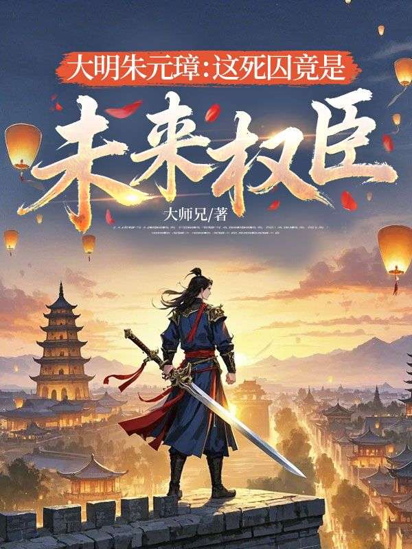 大明朱元璋:这死囚竟是未来权臣