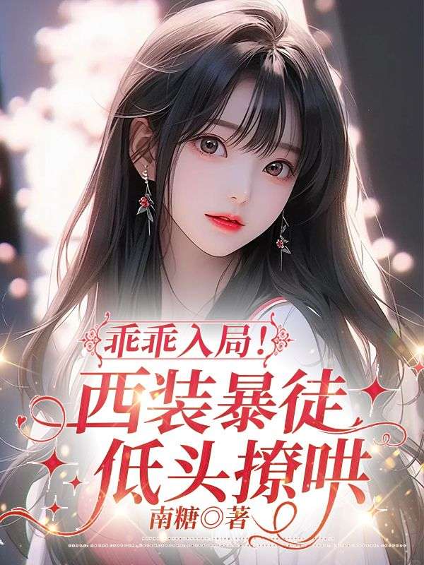 乖乖入局！西装暴徒低头撩哄