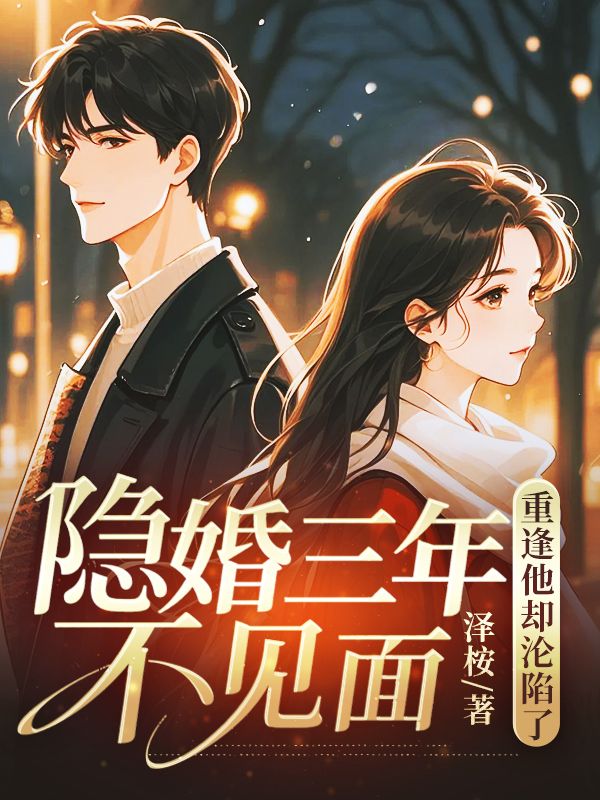 隐婚三年不见面,重逢他却沦陷了