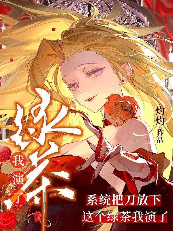 系统把刀放下，这个绿茶我演了