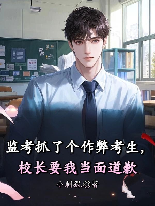 监考抓了个作弊考生,校长要我当面道歉