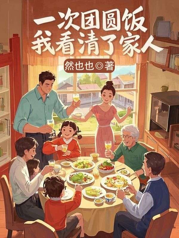 一次团圆饭,我看清了家人