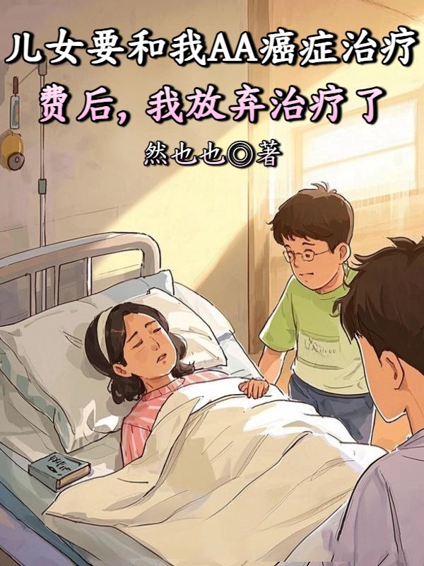 儿女要和我AA癌症治疗费后,我放弃治疗了