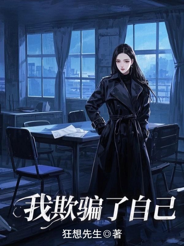 我欺骗了我自己