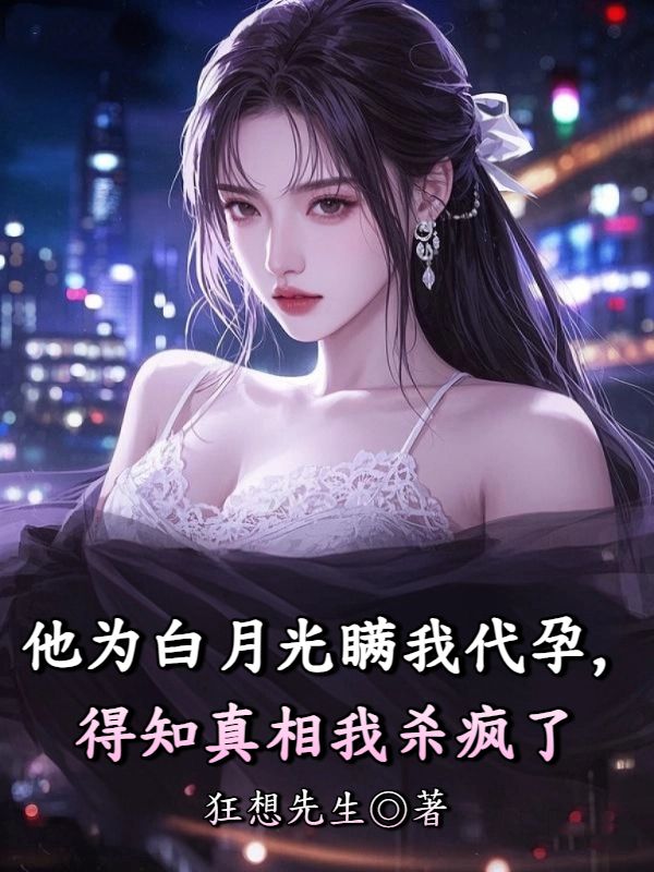 他为白月光瞒我代孕，得知真相我杀疯了