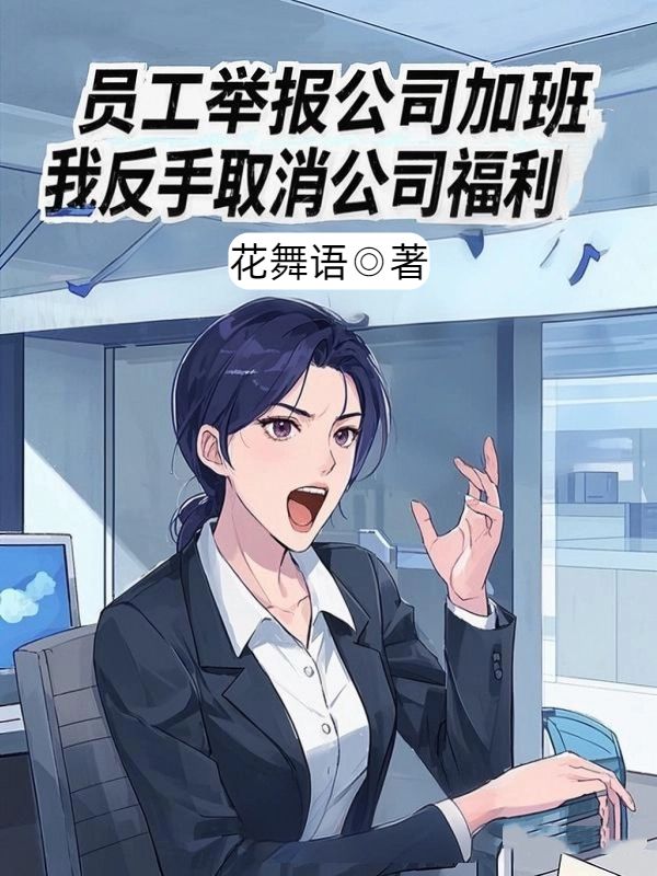 员工举报公司加班,我反手取消公司福利