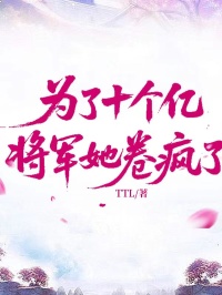 为了十个亿，将军她卷疯了