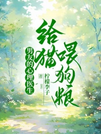 男友的心理医生给猫喂狗粮