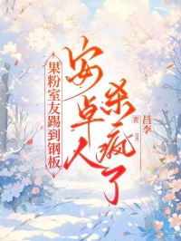 果粉室友踢到钢板，安卓人杀疯了