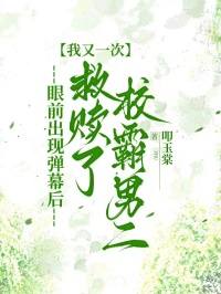 眼前出现弹幕后，我又一次救赎了校霸男二