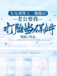 女兄弟怀上三胞胎后，老公要我打胎当保姆