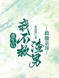 重生后我不救渣男救他亲哥