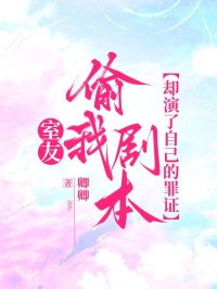 室友偷我剧本，却演了自己的罪证