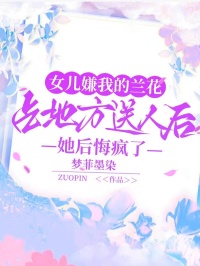 女儿嫌我的兰花占地方送人后她后悔疯了