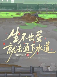 生不出蛋，就去通下水道