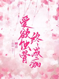 爱欲蚀骨终成痂