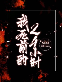 我死前的24小时