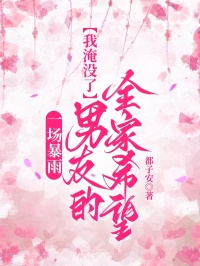 一场暴雨，我淹没了男友的全家希望