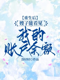 重生后，嫂子能看见我的账户余额