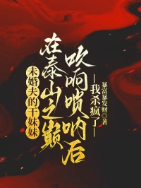 未婚夫的干妹妹在泰山之巅吹响唢呐后，我杀疯了