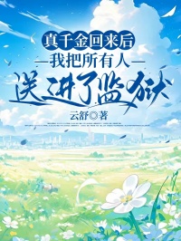 真千金回来后，我把所有人送进了监狱