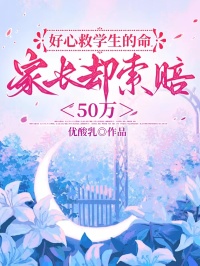 好心救学生的命，家长却索赔50万