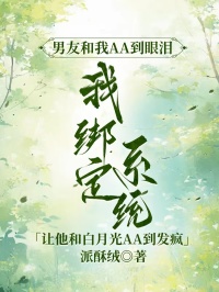 男友和我AA到眼泪，我绑定系统，让他和白月光AA到发疯