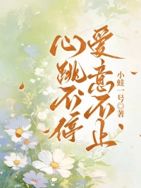 心跳不停，爱意不止