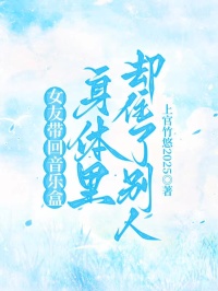 女友带回音乐盒，身体里却住了别人