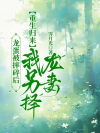龙蛋被摔碎后，重生归来我另择龙妻