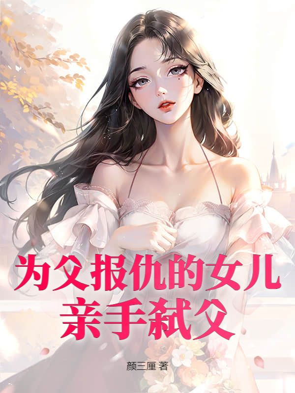 为父报仇的女儿，亲手弑父