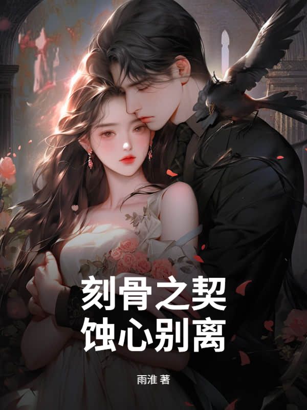 刻骨之契，蚀心别离