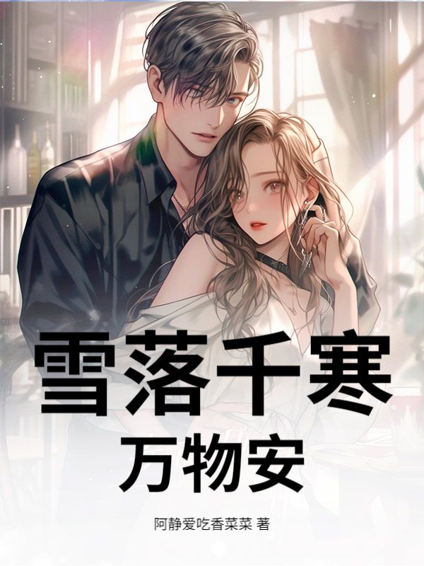 雪落千寒万物安