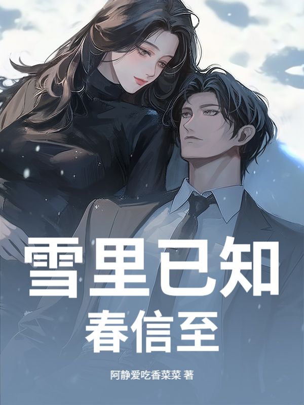雪里已知春信至