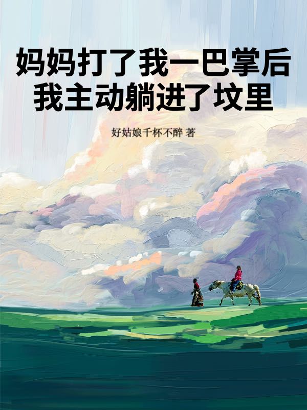 妈妈打了我一巴掌后，我主动躺进了坟里