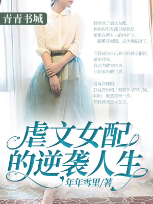 虐文女配的逆袭人生