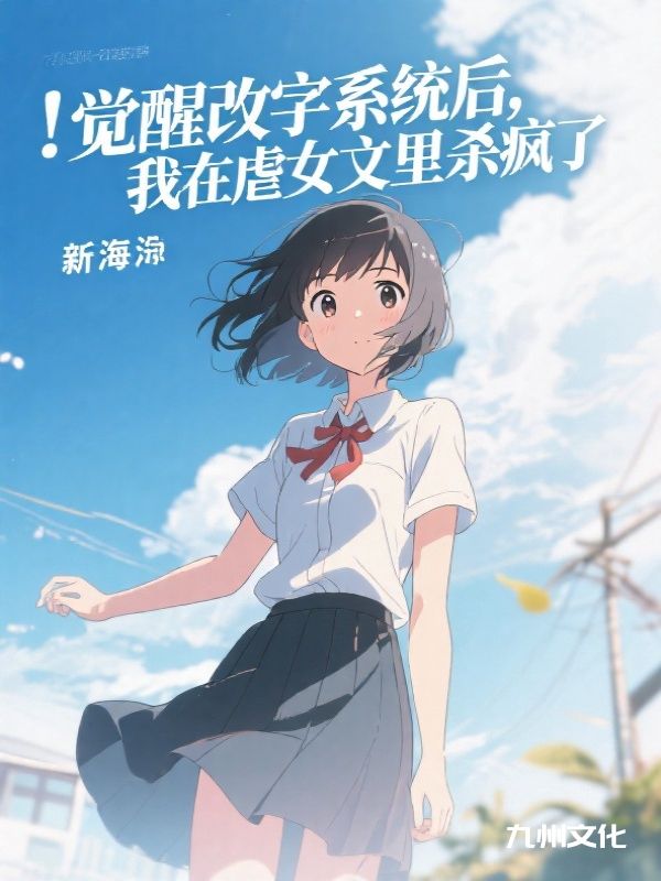 觉醒改字系统后，我在虐女文里杀疯了