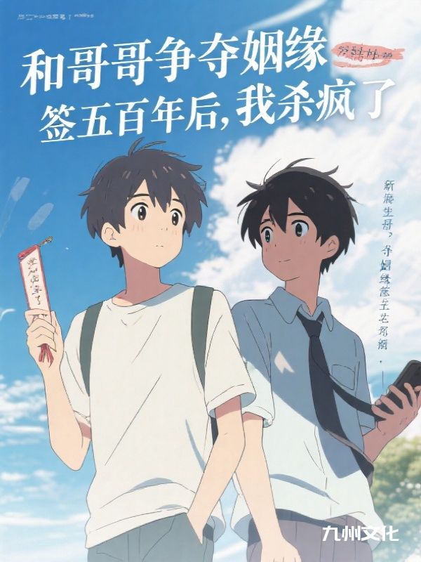 和哥哥争夺姻缘签五百年后，我杀疯了