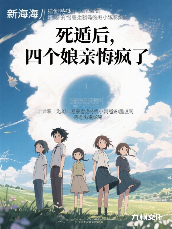 死遁后，四个娘亲悔疯了