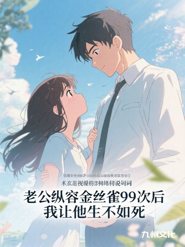 老公纵容金丝雀99次后，我让他生不如死