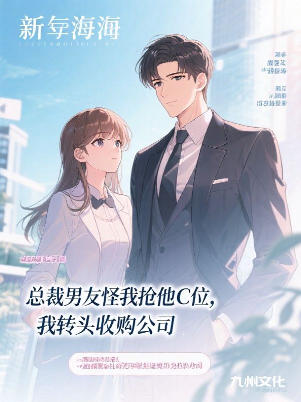 总裁男友怪我抢他C位，我转头收购公司