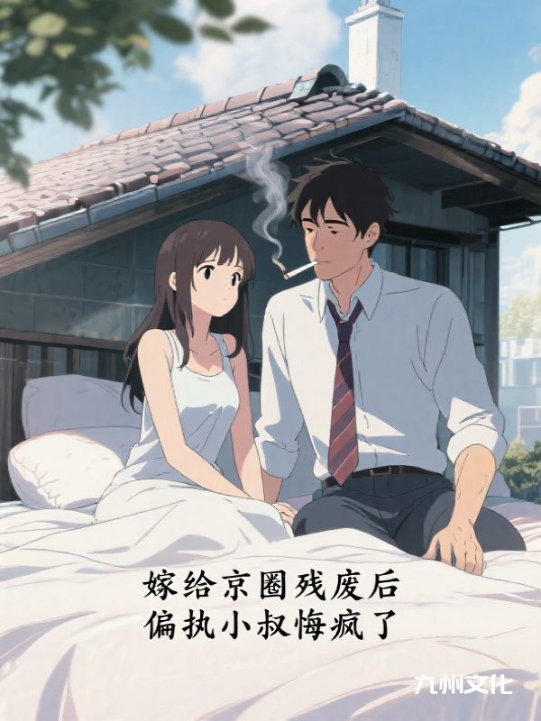 嫁给京圈残废后，偏执小叔悔疯了