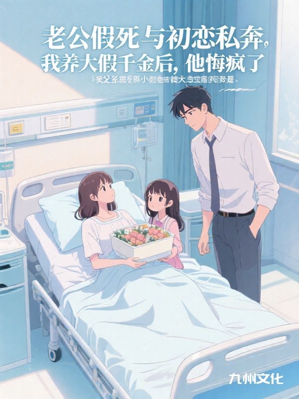 老公假死与初恋私奔还想让我养孩