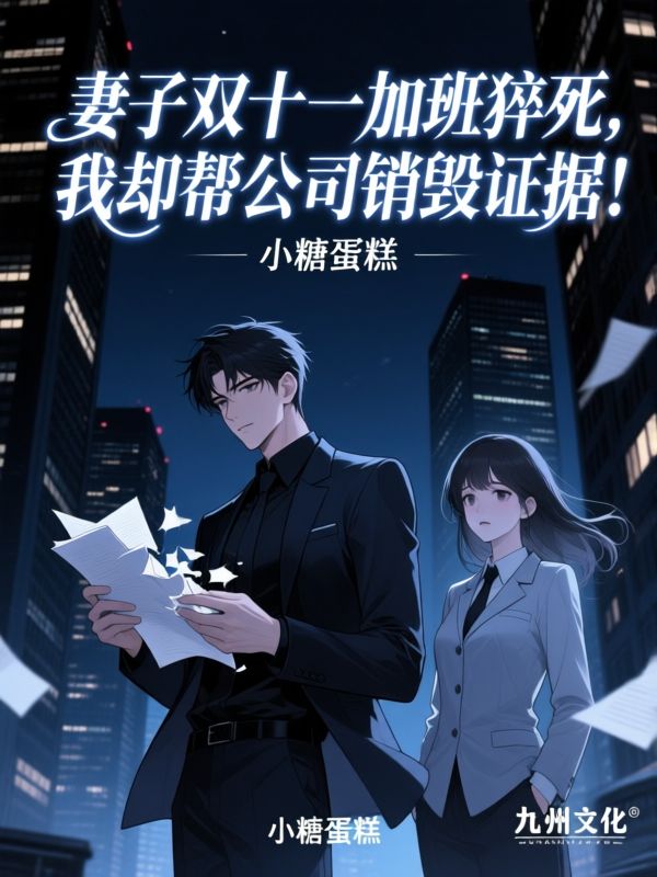 妻子双十一加班猝死，我却帮公司销毁证据！