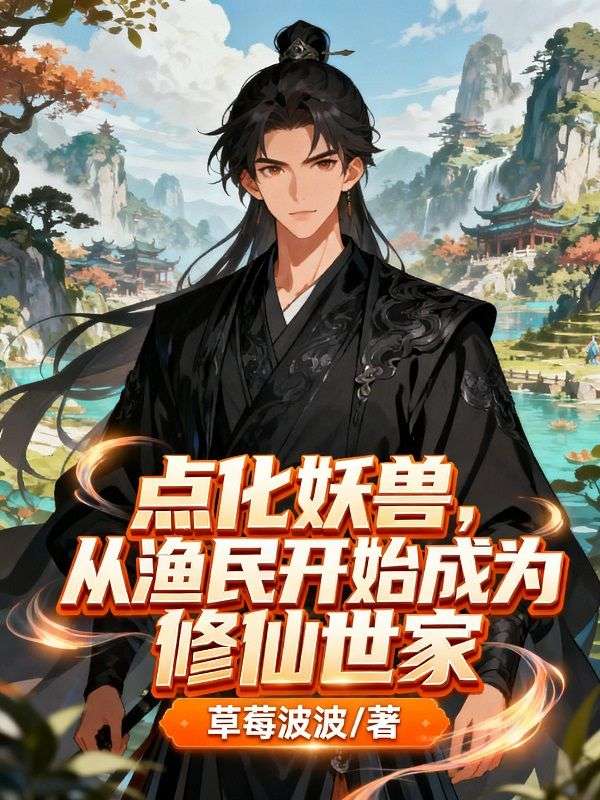 点化妖兽，从渔民开始成为修仙世家