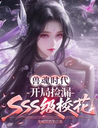 兽魂时代，开局捡漏SSS级校花