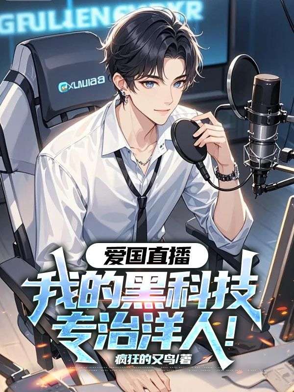 爱国直播：我的黑科技专治洋人！