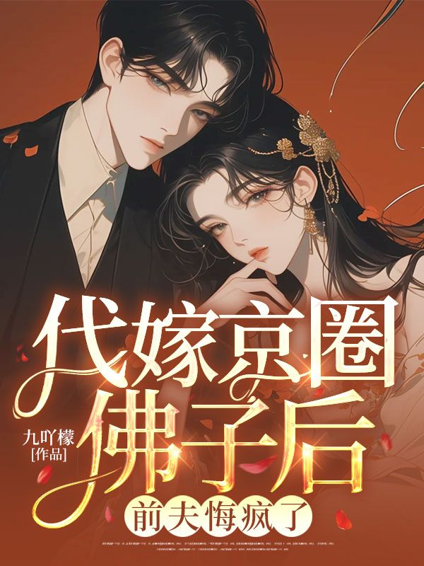 代嫁京圈佛子后,前夫悔疯了